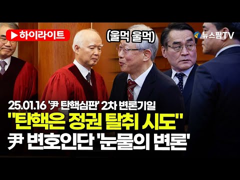 [스팟Live] "탄핵은 정권 탈취 시도"...尹 변호인단 '눈물의 변론' ｜25.01.16 '尹 탄핵심판' 2차 변론기일