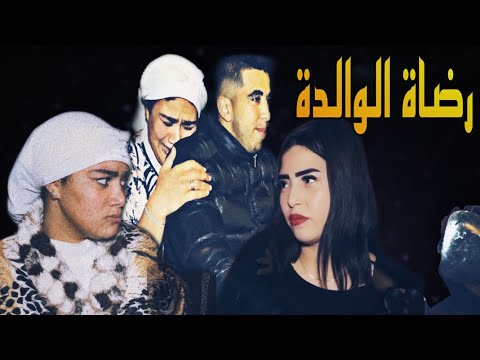 فيلم قصير بعنوان رضاة الوالدة | طرد أمه بسبب الظلم ( الغدر💔 الخيانة ) | أروع فيلم في العالم العربي