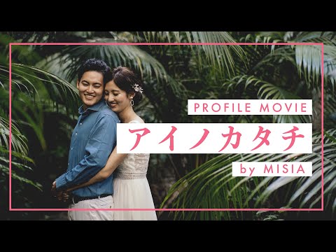 アイノカタチ (feat. HIDE) − 結婚式プロフィールムービー