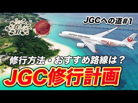 【2025年】JGC修行計画！おすすめ修行路線も紹介！目指すは・・・【JGCへの道#1】