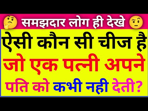 10 मजेदार पहेलियां || paheliyan in hindi || gk ke sawal || IAS|UPSC|IPS| Puzzle