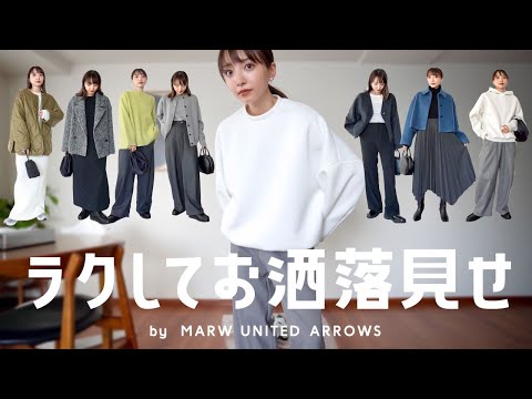 お洒落＝我慢は終わり🙋‍♀️ラクして楽しめる秋コーデ特集◎【MARW UNITED ARROWS】