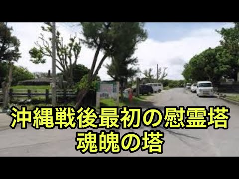 【戦跡慰霊地の絶景】魂魄の塔（沖縄県）「沖縄で戦後最初に建てられた慰霊塔」