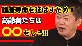 【ホリエモン】健康寿命を延ばすため！高齢者たちは〇〇をしろ‼【切り抜き】