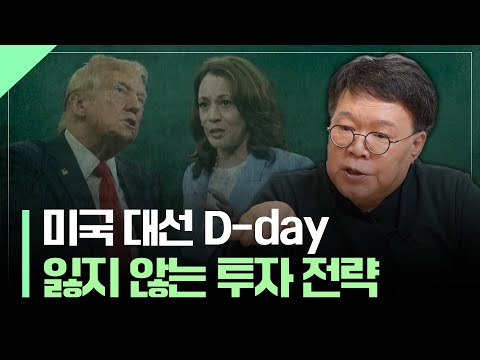 잃지 않는 연말 투자 포트폴리오 전략 | 미국 대선 D-day