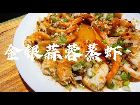 金银蒜蓉蒸虾 家庭健康简单版开边虾 Steamed Garlic Prawns 内附处理虾的过程