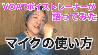 【ボイストレーナーが語ってみた】　マイクの使い方　｜ボーカルスクールVOAT