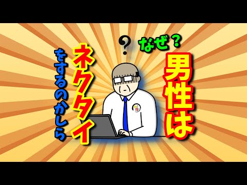 なぜ？男性がネクタイをつける（締める）理由👤 　◆知っ得◆雑学