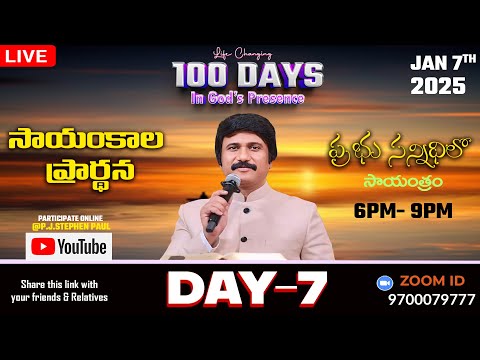 Jan 7th, Life Changing Evening Prayers Day-7 సాయంకాల ప్రార్థనలు  #online, #live ​P.J. Stephen Paul