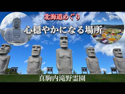 【札幌市真駒内滝野霊園】未来と生きるモアイ像と祈りの空間頭大仏を見に行こう❣️