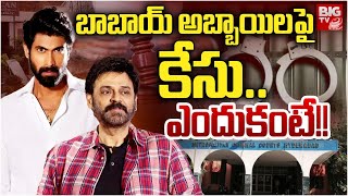 Case on Rana Daggubati, Venkatesh | బాబాయ్ అబ్బాయిలపై కేసు.. | Deccan Kitchen Demolition Case |BIGTV