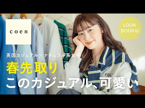 【必見】コスパ抜群！カジュアルおしゃれ服で春を先取り☘️ナチュラル系女子のcoen×POLO BCSコーデが可愛すぎる♡（春コーデ/コーエン/骨格ウェーブ）