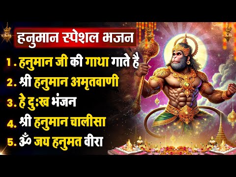 मंगलवार धनप्राप्ति : हनुमान वंदना | हनुमान जी की गाथा गाते है ~ Hanuman Nonstop Bhajan ~ Chalisa