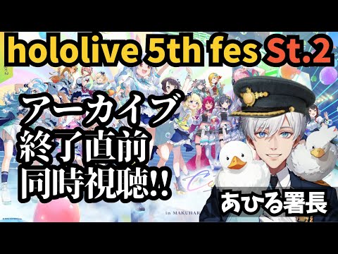 【同時視聴】hololive 5th Fes Stage2 アーカイブ終了直前に感動を分かち合いたい！