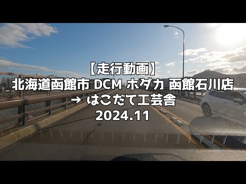 【走行動画】北海道函館市 DCM ホダカ 函館石川店 → はこだて工芸舎 2024 11