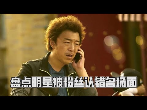 盘点明星被粉丝认错尴尬瞬间，黄渤替宝强签名，王源被认成千玺