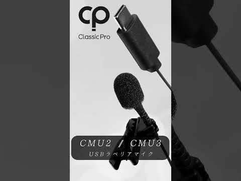 CMU2・CMU3 / CLASSIC PRO#shorts  #サウンドハウス #CLASSIC PRO  #ピンマイク