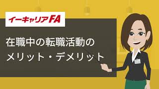 イーキャリアFA - 在職中の転職活動のメリット・デメリット／転職ノウハウ