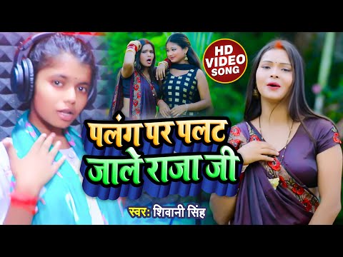 #Video | पलंग पर पलट जाले राजा जी | #Shivani Singh | Palang Par Palat Jale Raja Ji | Bhojpuri Song