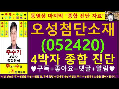 오성첨단소재(052420)종목진단및향후주가전망 추수기(추수)전문가