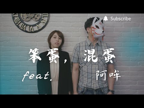 重鬱歌手 COVER | 笨蛋，混蛋 feat. 阿哞 | 陸虎+何潔 (對唱版)