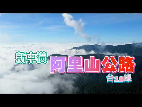 台灣神木區『阿里山公路』觸口遊客中心到『特富野古道』台18線沿路觀光景點位置