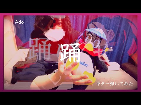 【ギター】踊/Ado　弾いてみた【紅わたげ】