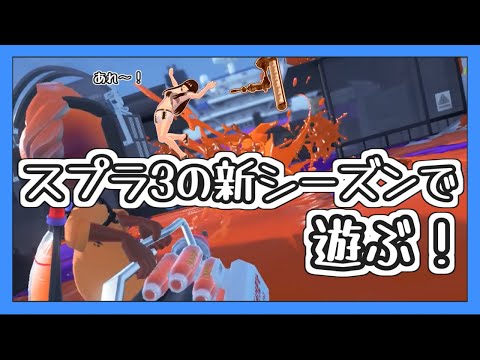 【スプラトゥーン3】残暑お見舞い申し上げます【ゆっくり実況】【Splatoon3】