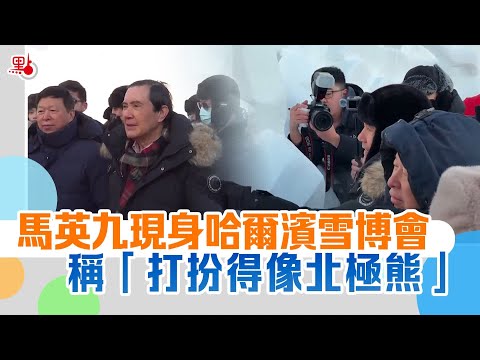 馬英九現身中國哈爾濱雪博會 稱「打扮得像北極熊」Ma Ying-jeou Visit Harbin International Snow Sculpture Art Expo #馬英九