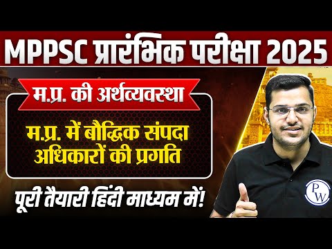 Economy of MP: म.प्र. में बौद्धिक संपदा अधिकारों की प्रगति | MPPSC Prelims Unit-5 MP GK