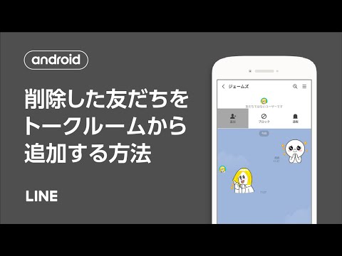 【公式】削除した友だちをトークルームから再度追加する方法（Android）