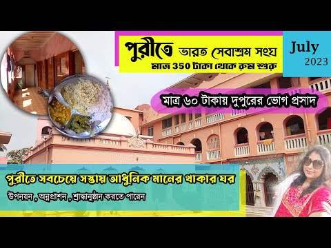 Bharat Sevashram Sangha Puri Details | ভারত সেবাশ্রম সংঘ পুরী 410 টাকায় থাকা খাওয়া |  Room Booking