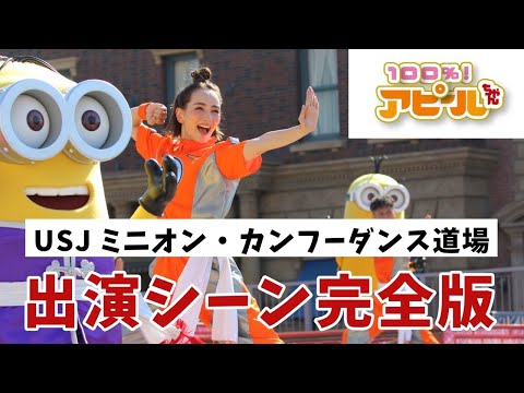 【100%アピールちゃん】USJ出演シーン完全版！