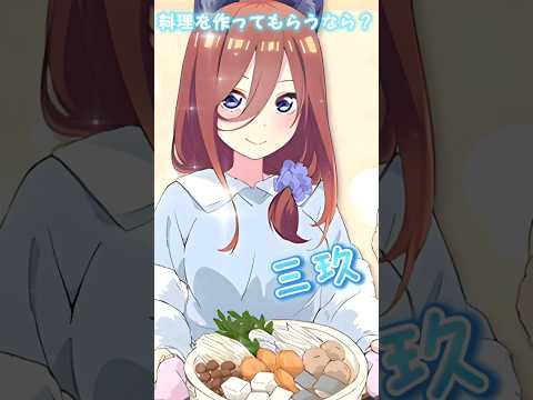 料理を作ってもらうなら？　【五等分の花嫁】　#shorts