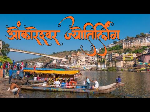 Omkareshwar Temple | Omkareshwar Darshan | Omkareshwar Tour | Omkareshwar Travel Guide l Jyotirlinga