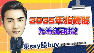 2024/12/27  東say股buy  【2025關注兩族群 機器人與網通】#亞光 #智邦 #機器人概念股 #網通族群