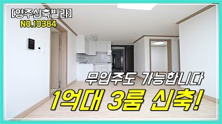 [양주덕계동신축빌라] 양주시 가장저렴한 1억대 3룸 빌라분양 저렴한실입주금까지