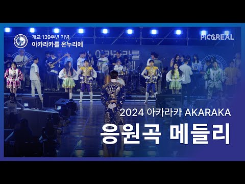 [2024 아카라카를 온누리에] 4K 3부 '응원곡 메들리'