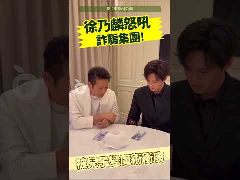 徐乃麟怒吼：你詐騙集團啊！ 兒子變魔術衝康他拐走千元鈔｜壹蘋新聞網