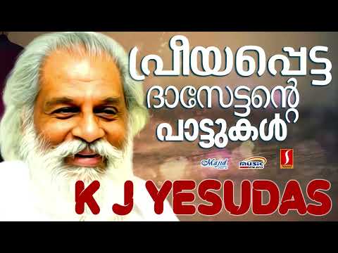 പ്രീയപ്പെട്ട ദാസേട്ടൻറെ ഹിറ്റ് പാട്ടുകൾ | Dasettan | മലയാളചലച്ചിത്രഗാനങ്ങൾ | K J Yesudas Hit songs