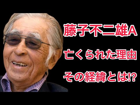 【裏話】藤子不二雄Aの急な訃報！そして亡くなられた経緯と理由とは!?