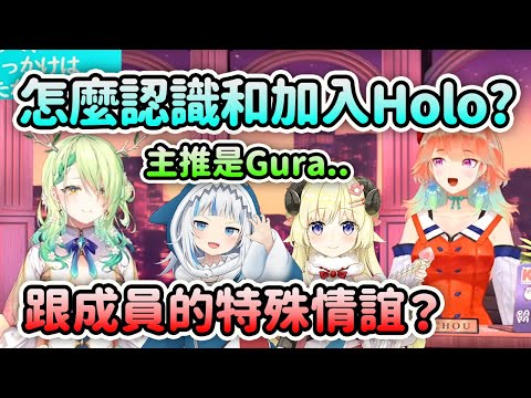 Fauna是如何認識和加入Hololive的？跟主推Gura和綿芽的特殊情誼？【Ceres Fauna】【Takanashi Kiara】【Hololive 中文】