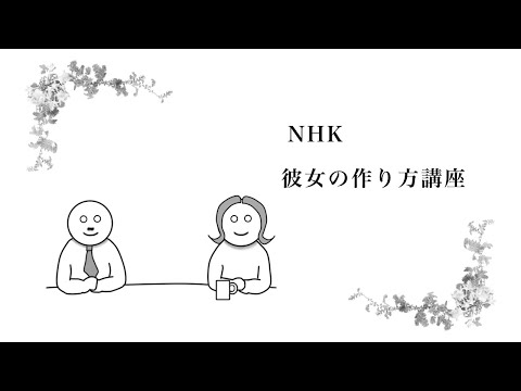 NHK 彼女の作り方講座