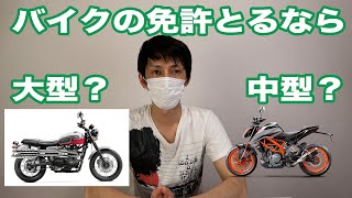 バイクの免許とりあえず中型？いきなり大型？どっち？