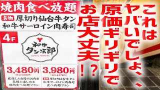 【焼肉】仙台牛タン＆和牛肉寿司食べ放題がとんでもない価格で爆誕！【和牛タン次郎/愛知・名古屋】