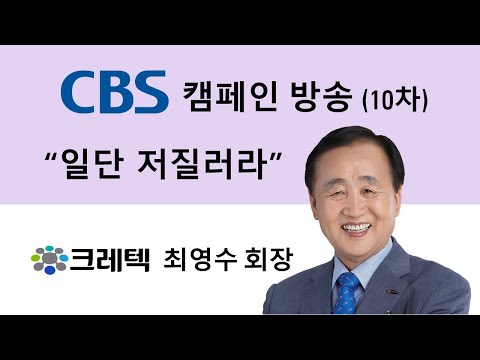 [크레텍] CBS 캠페인 방송 열 번째 '일단 저질러라' - 크레텍 최영수 회장