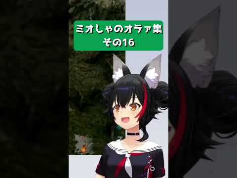 [Mio is cute] Miosha's ora collection part 16 [Hololive/Mio Okami/Hololive cutout]