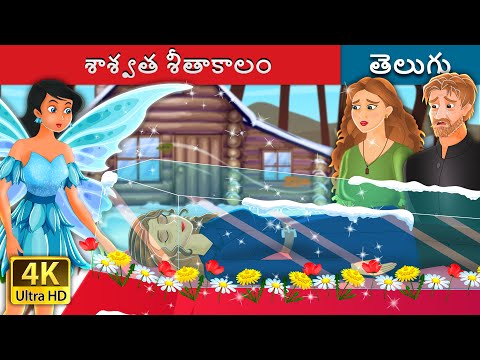 శాశ్వత శీతాకాలం | Eternal Winter in Telugu | Telugu Fairy Tales