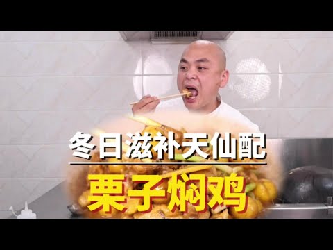 必须来一份栗子与鸡这样的天仙配~注意要点，做到了想不好吃都难