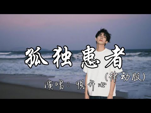 悦开心 - 孤独患者（律动版）『活像个孤独患者自我拉扯，外向的孤独患者有何不可。』『动态歌词MV』